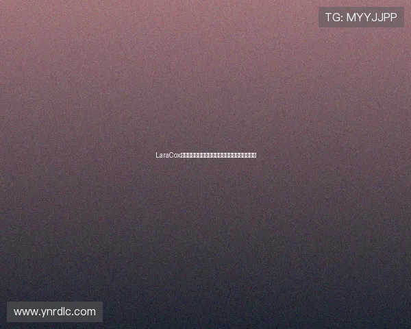 LaraCox：不止于光芒，她是一位重新定义优雅的时代女性